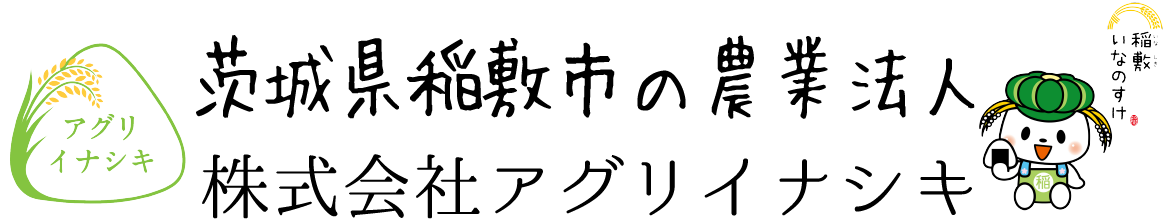 株式会社アグリイナシキ